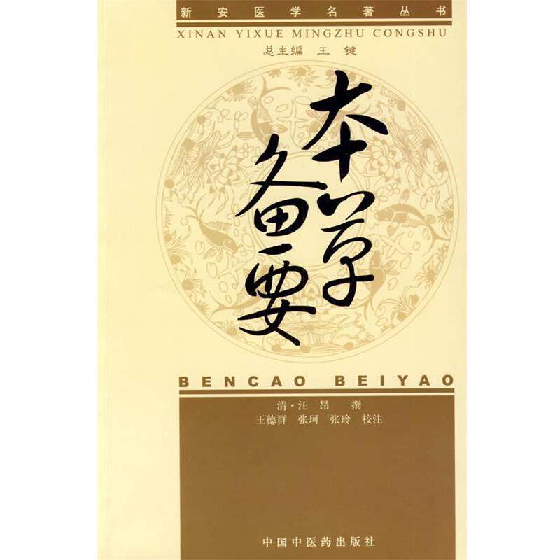 【正版书】 本草备要 (清)洪昂 撰 中国中医药出版社