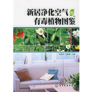 【正版书】 新居净化空气与有毒植物图鉴 邹建中,马骁勇 主编 化学工业出版社