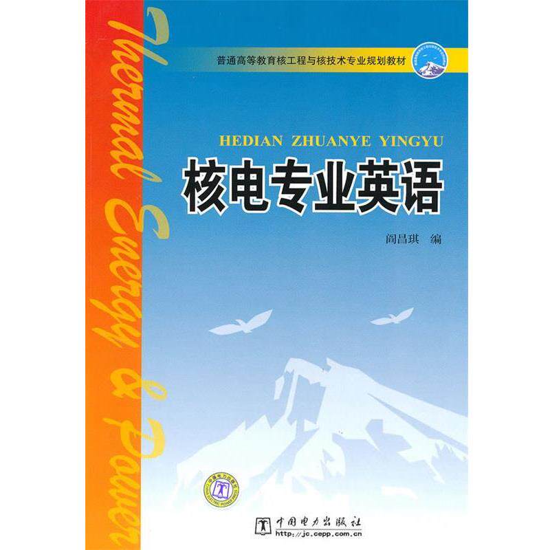 【正版书】 普通高等教育核工程与核技术专业规划教材 核电专业英语 阎昌琪 编 中国电力出版社