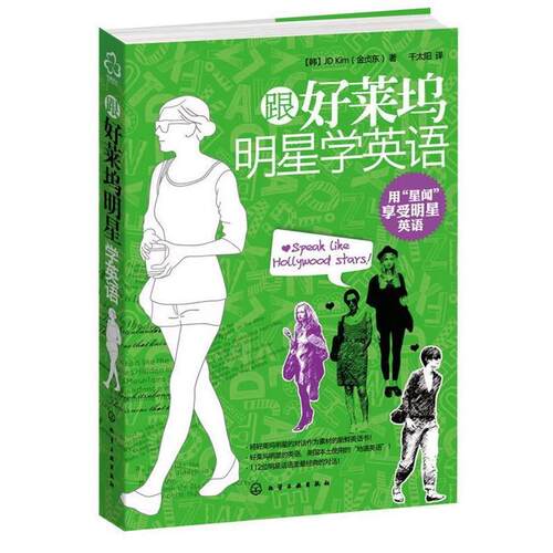 【正版书】 跟好莱坞明星学英语 [韩]JD Kim(金贞东)著 化学工业出版社