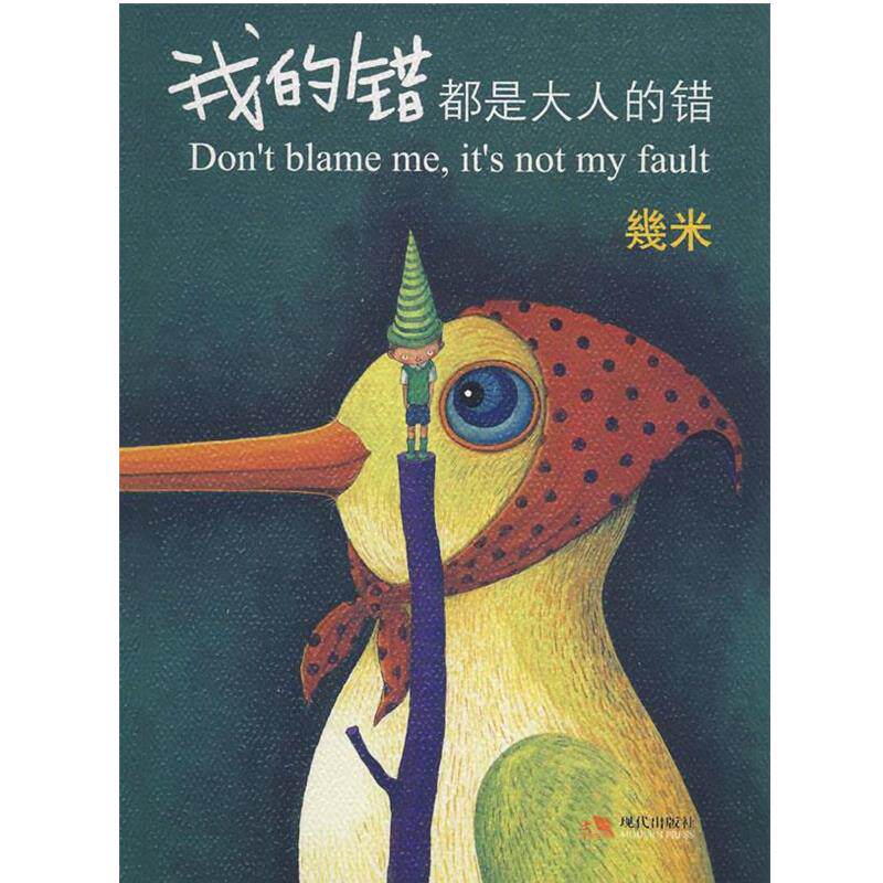 【正版】我的错都是大人的错 幾米