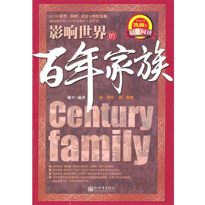 【正版书】 影响世界的百年家族 陈平 编著 新世界出版社
