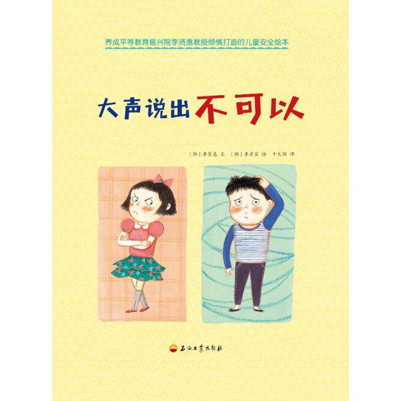 【正版书】 大声说出不可以 李贤惠,李孝实,千太阳 著 石油工业出版社