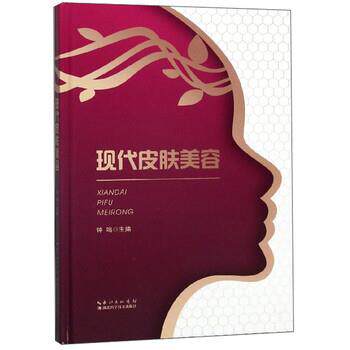 【正版书】 现代皮肤美容 钟鸣 湖北科学技术出版社