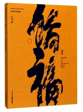 【正版】侨福读库（vol2） 侨福辞典编辑部