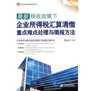 【正版书】 税收政策下企业所得税汇算清缴重点难点处理与填报方法 肖太寿 主编 中国市场出版社