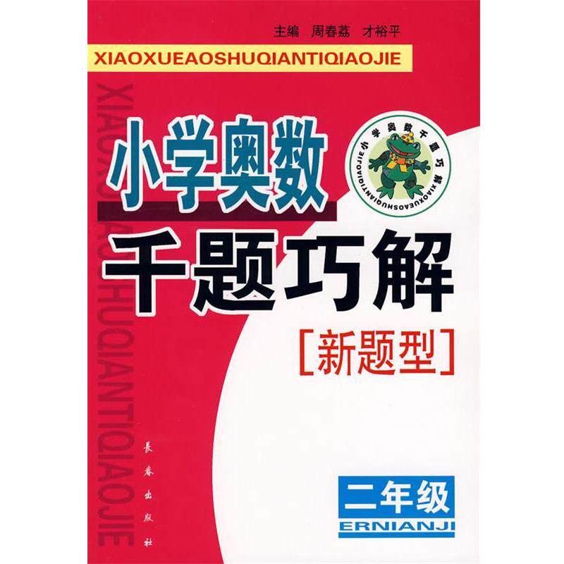 【正版书】 小学奥数千题巧解:新题型.二年级 周春裕,才裕平 主编 长春出版社