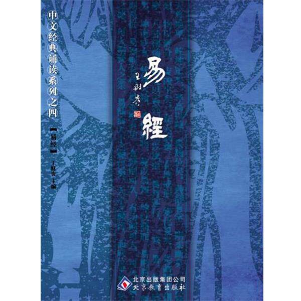 【正版书】 中文经典诵读系列之四易经 王财贵 主编 北京教育出版社
