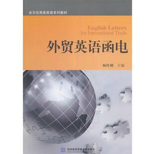 【正版书】 外贸英语函电 杨伶俐　主编 北京对外经济贸易大学出版社有限责任公司