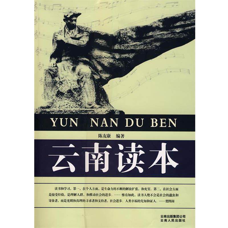 【正版书】 云南读本 陈友康　编著 云南人民出版社