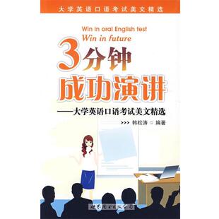 【正版】3分钟成功演讲 大学英语口语考试美文精选 韩松涛