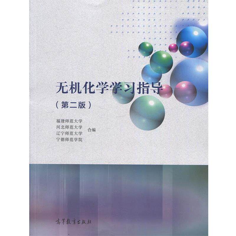 【正版书】 无机化学学习指导 福建师范大学,河北师范大学,辽宁师范大学,宁德师范学 高等教育出版社