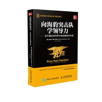 【正版书】 向海豹突击队学领导力:在不确定的世界中谋划确定的未来 [美] 布赖恩·埃德·海纳（Brian 著,刘怡 译 人民邮电出版社