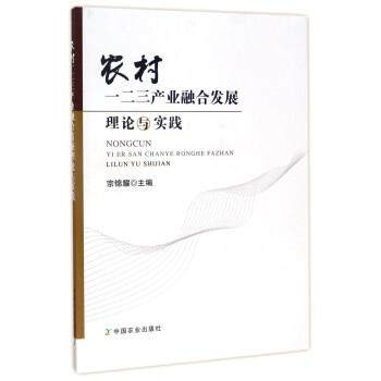 【正版书】 农村一二三产业融合发展理论与实践 宗锦耀 编 中国农业出版社