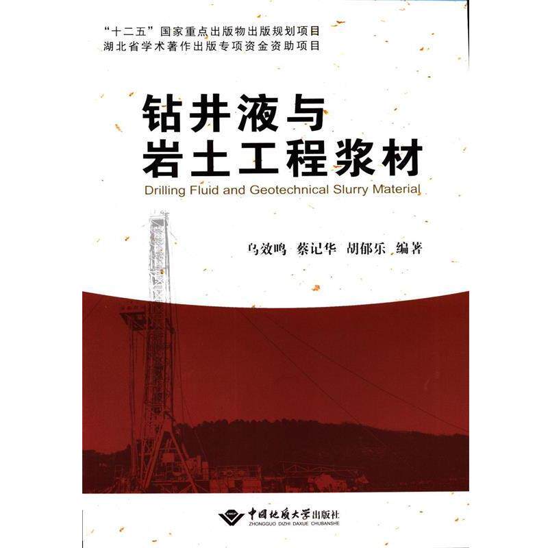 【正版书】 钻井液与岩土工程浆材 乌效鸣,蔡记华,胡郁乐 著 中国地质大学出版社