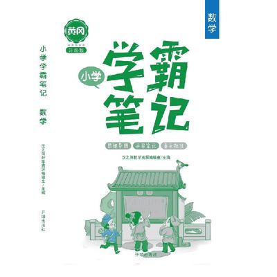 【正版】汉之简2021新黄冈学霸小学数学 知识集锦大全一二三年级四五 汉之简教学资源编辑室