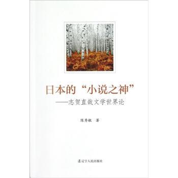 【正版书】 日本的小说之神:志贺直哉文学世界论 陈秀敏 著 辽宁人民出版社