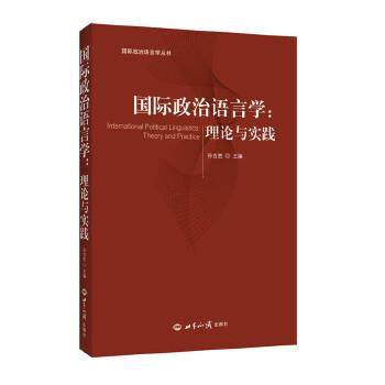 【正版】国际政治语言学 理论与实践 孙吉胜