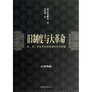 【正版书】 旧制度与大革命 [法] 托克维尔 著,吉家乐 译 中国华侨出版社