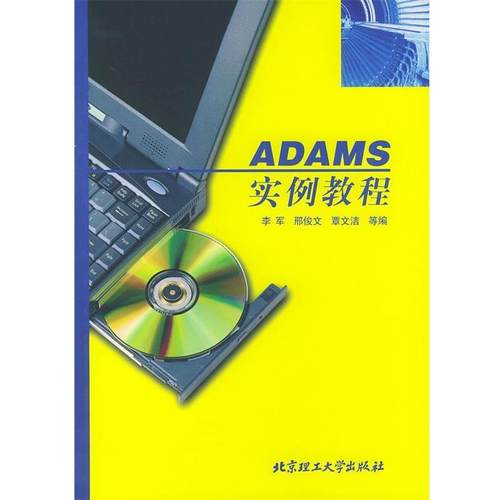 【正版】ADAMS 实例教程 计算机应用实例教程丛书 李军、邢俊文、覃文洁