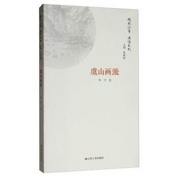 【正版书】 虞山画派 邵宁,徐耀新 江苏人民出版社