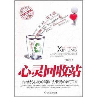 【正版书】 心灵回收站 王贤宇 编 著 当代世界出版社