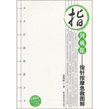 【正版书】 指到病除:指针按摩急救图解 黄钧跃 著 湖南科学技术出版社