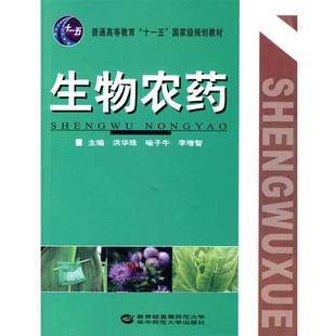 【正版书】 生物农药 洪华珠,喻子牛,李增智　主编 华中师范大学出版社