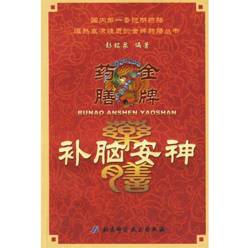 【正版书】 补脑药膳—保健图书 彭铭泉 编著 北京科学技术出版社