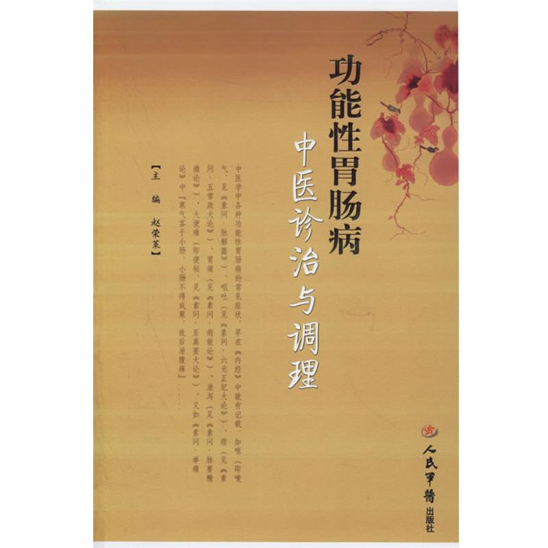 【正版书】 功能必胃肠病中医诊治与调理 赵荣莱 主编 人民军医出版社