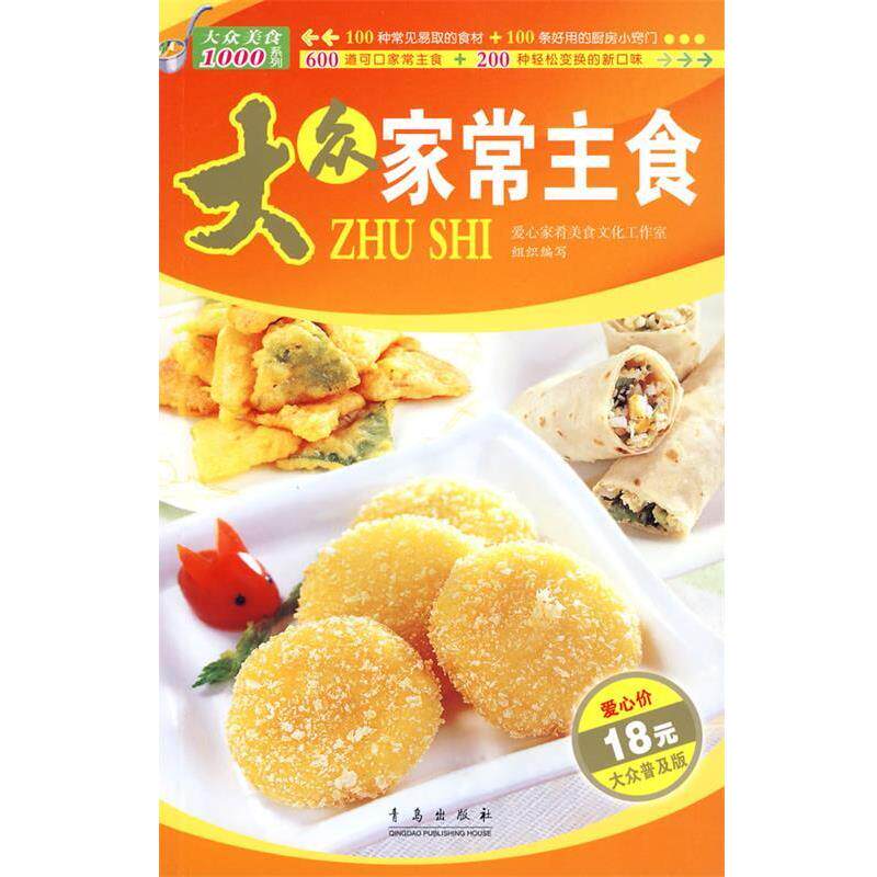 【正版书】 大众家常主食 爱心家肴美食文化工作室　组织编写 青岛出版社