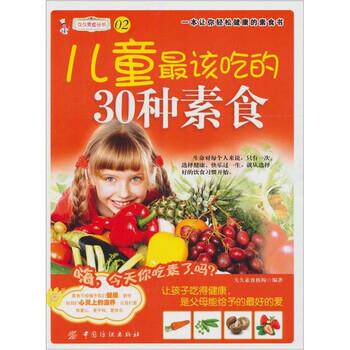 【正版书】 儿童该吃的30种素食 久久素食编委 编 中国纺织出版社