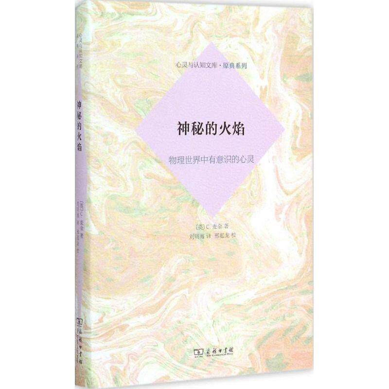 【正版书】 神秘的火焰:物理世界中有意识的心灵 [德] C.麦金 著,刘明海 译 商务印书馆有限公司