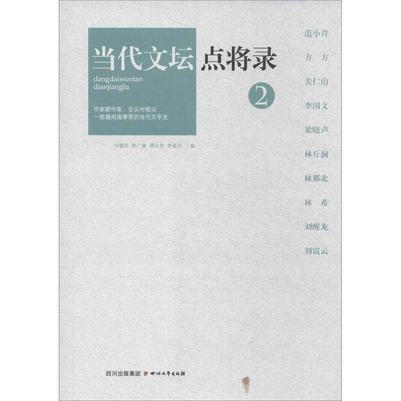 【正版书】 当代文坛点将录之2 何镇邦,李广鼐,谭好哲,李春风 四川文艺出版社