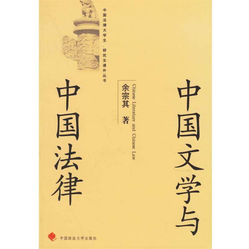 【正版】中国文学与中国法律 中国法律大学生研究生课外丛书 余宗其