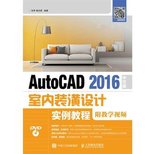 【正版】AutoCAD 2016中文版室内装潢设计实例教程（附教学视 张亭、秦志霞