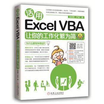 【正版】活用Excel VBA让你的工作化繁为简 严晨、张岩艳