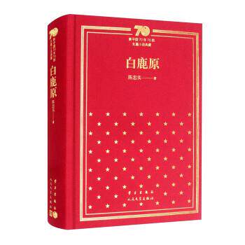 【正版书】 白鹿原 陈忠实 学习出版社,人民文学出版社