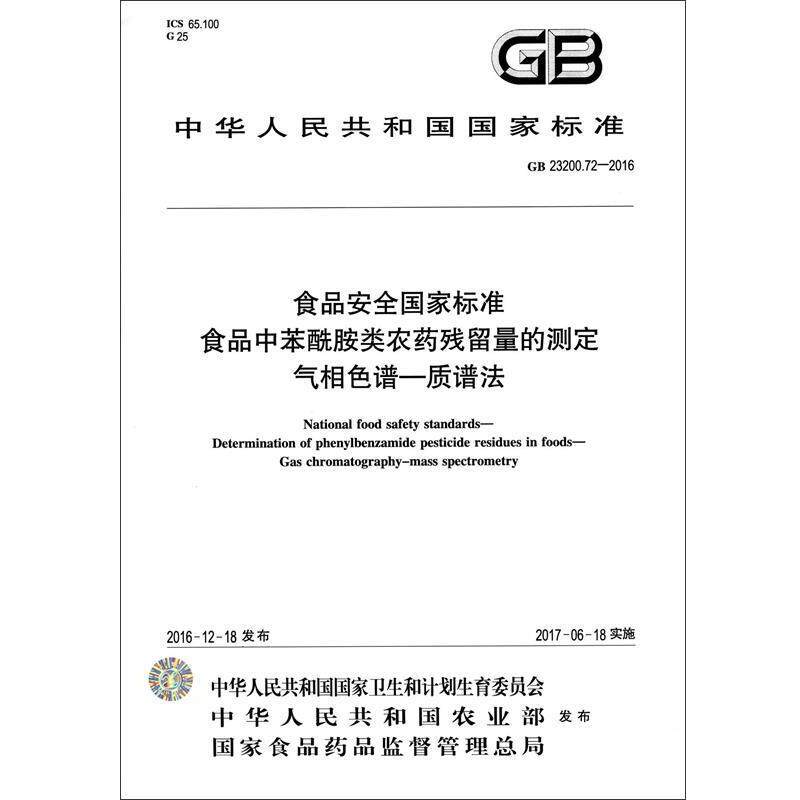 【正版书】 食品安全国家标准使用指南 焦阳,邹志飞 编 中国标准出版社