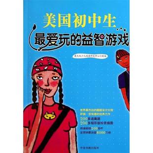 【正版书】 美国初中生玩的益智游戏 [美] 劳埃德 著 楚天悦少儿阅读研究中心 编 中国书籍出版社