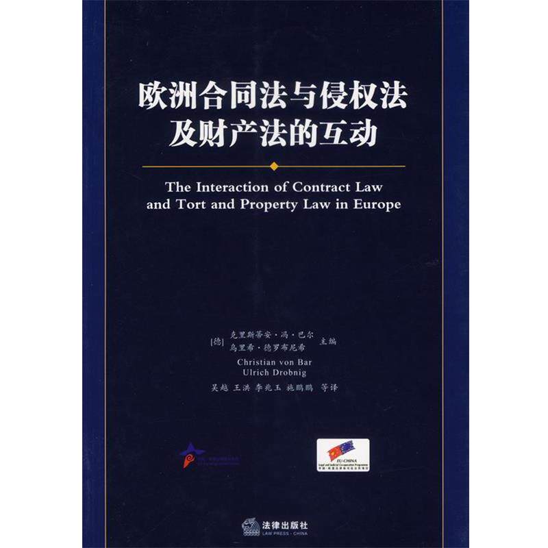 【正版书】 欧洲合同法与侵权法及财产法的互动 (德)巴尔 等主编,吴越 等译 法律出版社