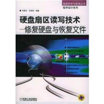 【正版】硬盘扇区读写技术 修复硬盘与恢复文件 信息科学与技术丛书 程 宋亚琼 ；宋群生