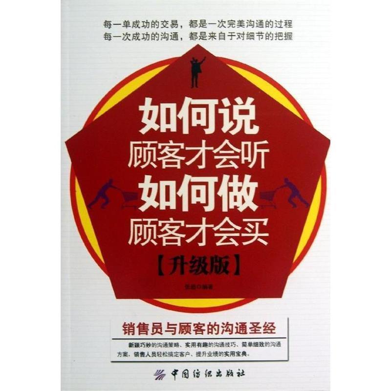 【正版】如何说顾客才会听如何做顾客才会买（升级版） 张超