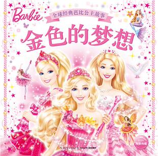 经典 书 芭比公主故事 金色 美国美泰公司 梦想 正版