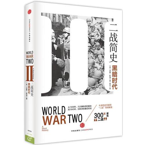 【正版书】 二战简史 诺曼•斯通 (Norman Stone) 中信出版社