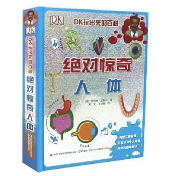 【正版】DK玩出来的百科 绝 对惊奇人体 罗伯特·温斯特