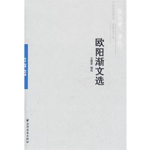 【正版】欧阳渐文选（远东经典） 王雷泉