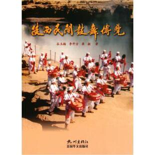 【正版书】 陕西民间鼓舞博览 谷玉梅等 著 杭州出版社