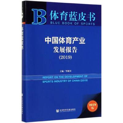 【正版】体育蓝皮书-中国体育产业发展报告（2019） 李颖川