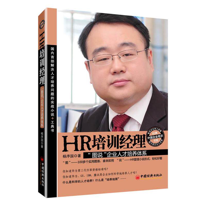 【正版】经典中国企业培训书系 HR培训经理 图说企业人才培养体系 杨序国